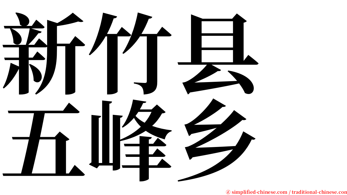 新竹县　五峰乡 serif font